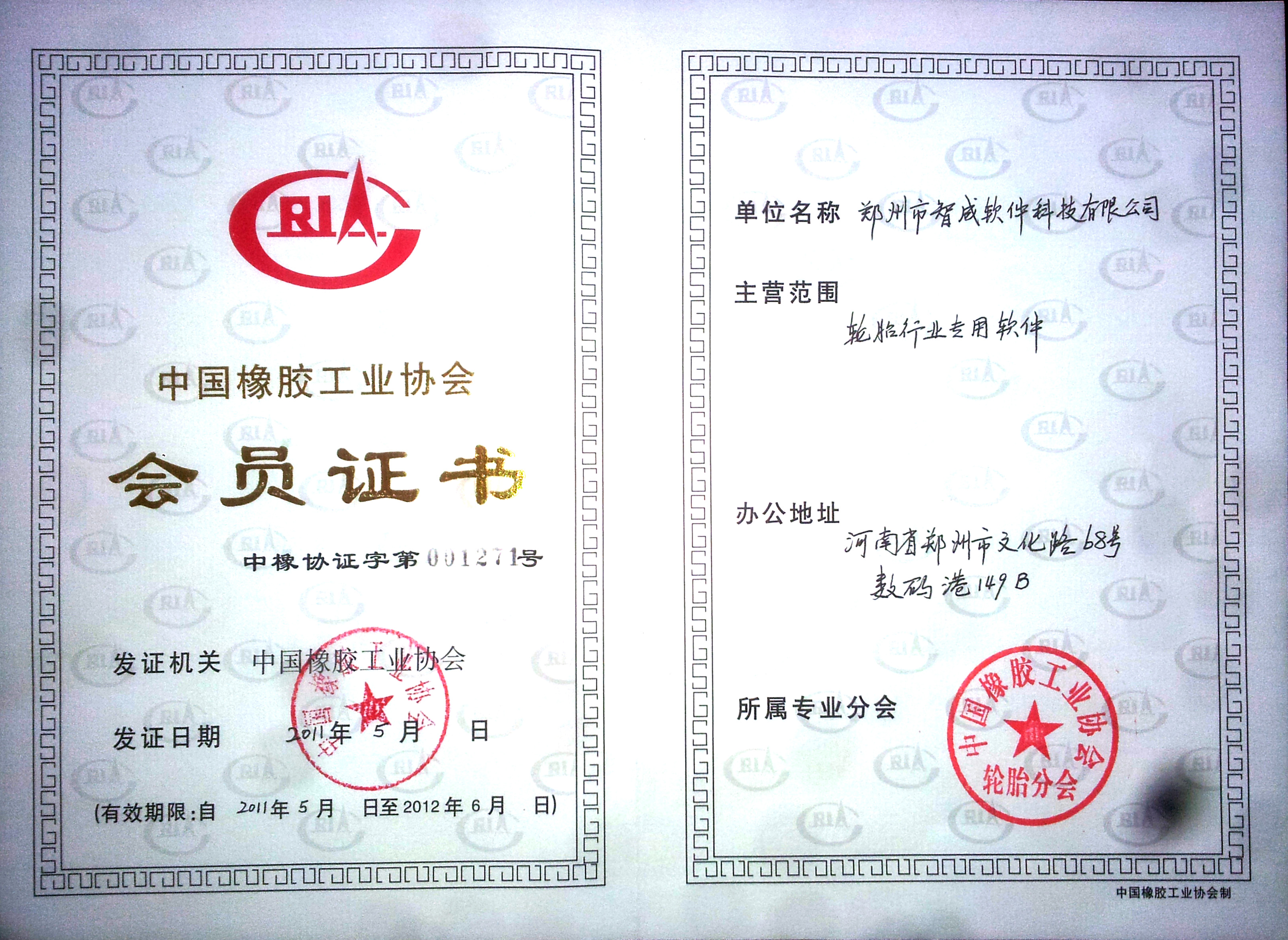 輪胎協(xié)會會員證書