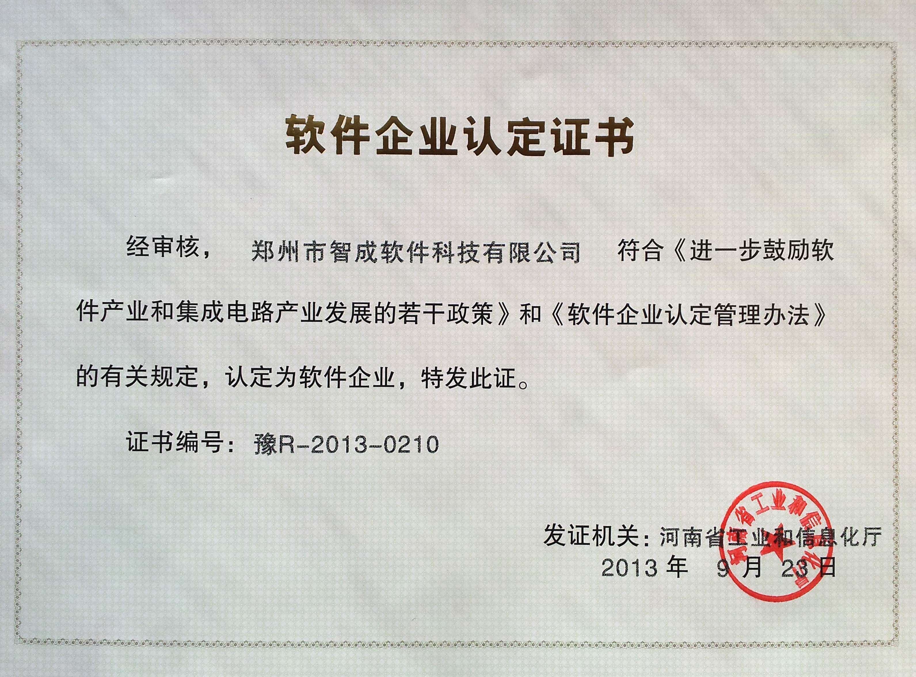軟件企業(yè)認(rèn)證證書