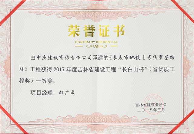 2017年度吉林省建設(shè)工程“長(zhǎng)白山杯”（省優(yōu)質(zhì)工程）一等獎(jiǎng)，長(zhǎng)春地鐵一號(hào)線繁榮路站.jpg